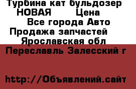 Турбина кат бульдозер D10 НОВАЯ!!!! › Цена ­ 80 000 - Все города Авто » Продажа запчастей   . Ярославская обл.,Переславль-Залесский г.